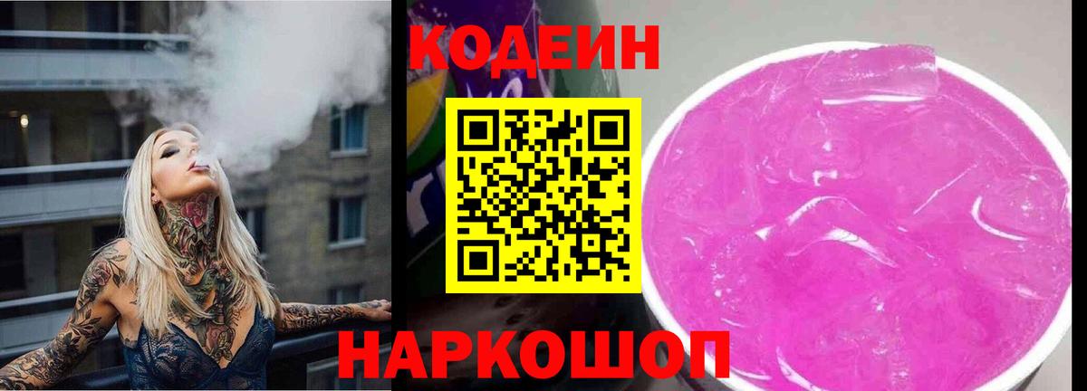 Кодеиновый сироп Lean Purple Drank  Вход с VPN  Ликино-Дулёво 