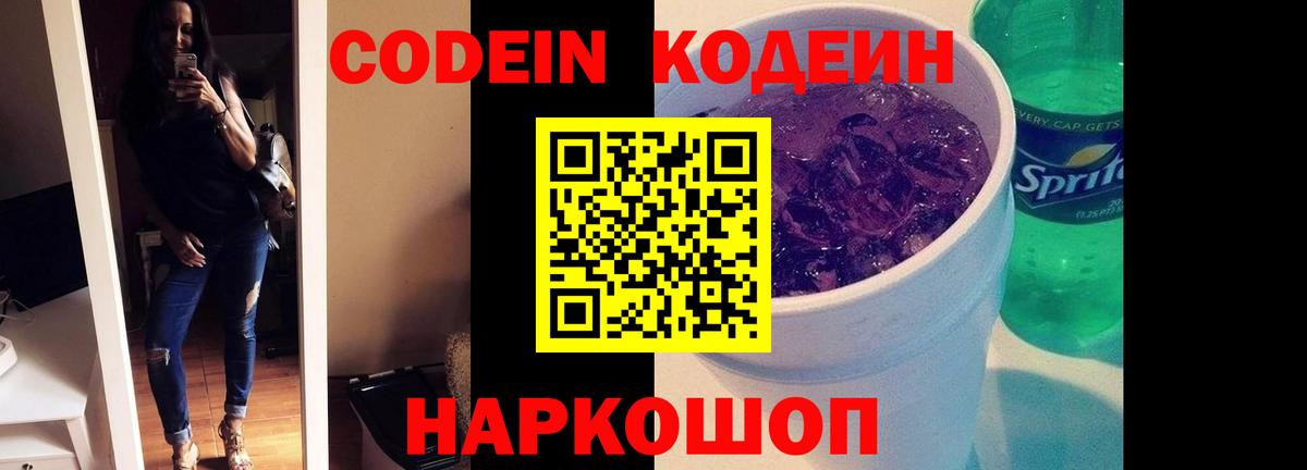 Codein напиток Lean (лин) Ликино-Дулёво